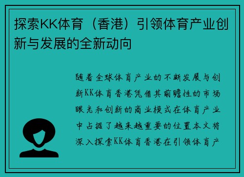 探索KK体育（香港）引领体育产业创新与发展的全新动向