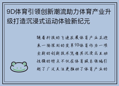 9D体育引领创新潮流助力体育产业升级打造沉浸式运动体验新纪元