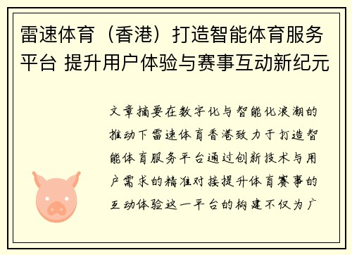 雷速体育（香港）打造智能体育服务平台 提升用户体验与赛事互动新纪元