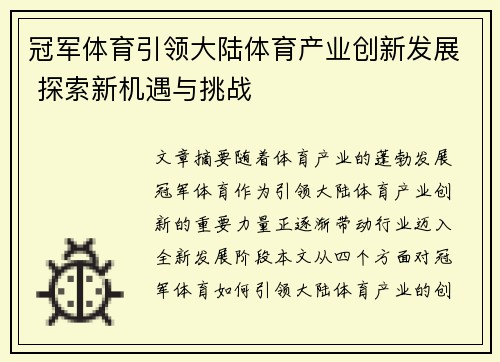 冠军体育引领大陆体育产业创新发展 探索新机遇与挑战