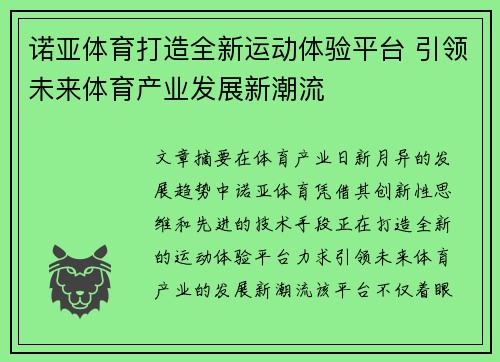 诺亚体育打造全新运动体验平台 引领未来体育产业发展新潮流