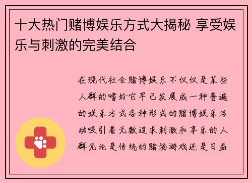 十大热门赌博娱乐方式大揭秘 享受娱乐与刺激的完美结合