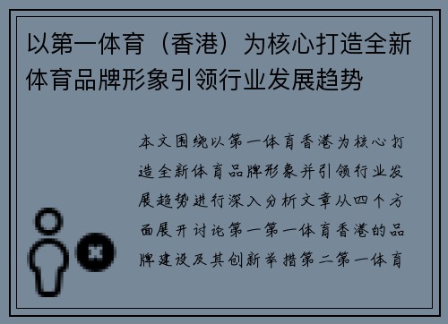 以第一体育（香港）为核心打造全新体育品牌形象引领行业发展趋势