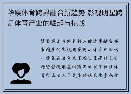 华娱体育跨界融合新趋势 影视明星跨足体育产业的崛起与挑战