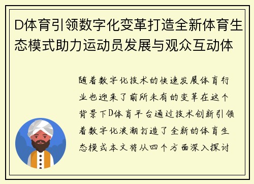 D体育引领数字化变革打造全新体育生态模式助力运动员发展与观众互动体验