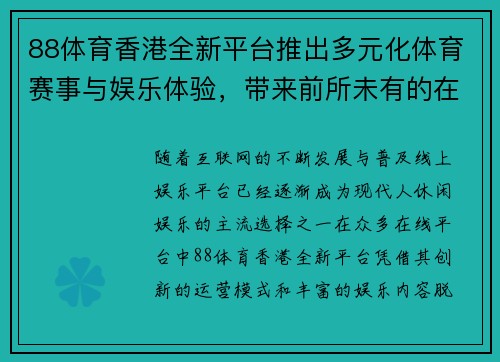 88体育香港全新平台推出多元化体育赛事与娱乐体验，带来前所未有的在线互动享受