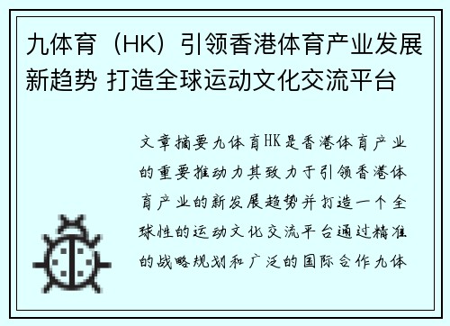 九体育（HK）引领香港体育产业发展新趋势 打造全球运动文化交流平台