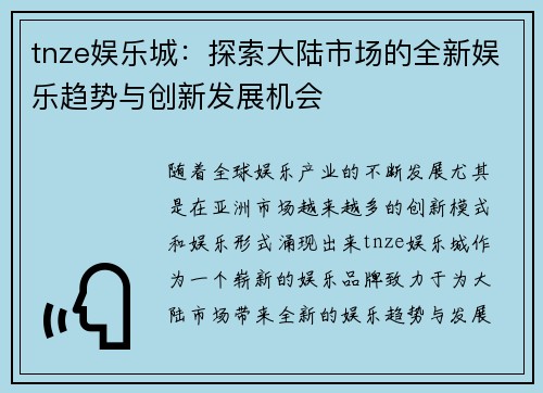 tnze娱乐城：探索大陆市场的全新娱乐趋势与创新发展机会