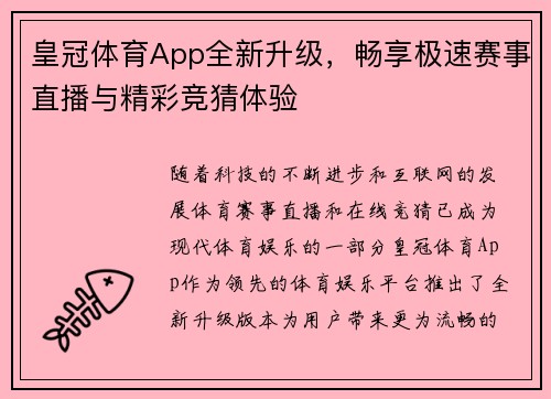 皇冠体育App全新升级，畅享极速赛事直播与精彩竞猜体验