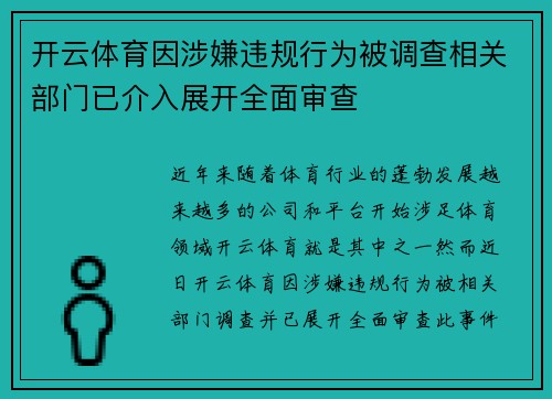 开云体育因涉嫌违规行为被调查相关部门已介入展开全面审查