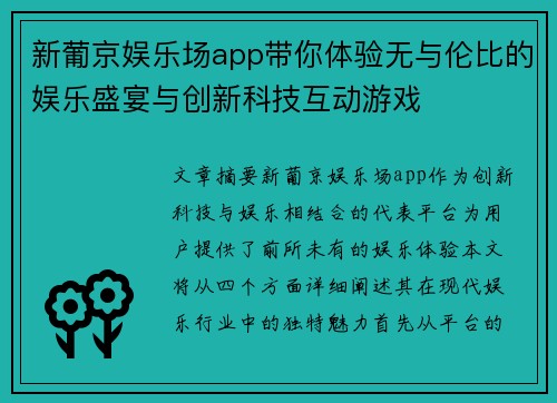 新葡京娱乐场app带你体验无与伦比的娱乐盛宴与创新科技互动游戏