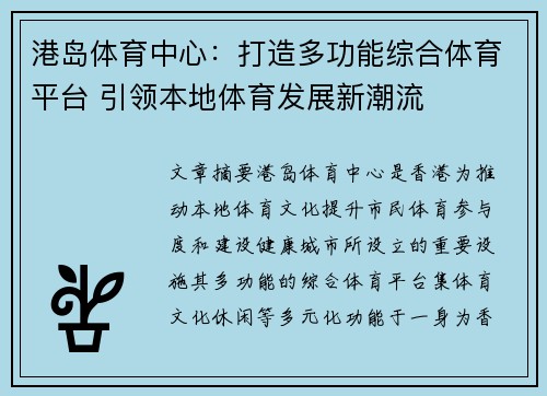 港岛体育中心：打造多功能综合体育平台 引领本地体育发展新潮流