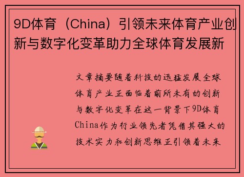 9D体育（China）引领未来体育产业创新与数字化变革助力全球体育发展新机遇