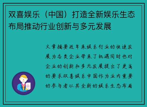 双喜娱乐（中国）打造全新娱乐生态布局推动行业创新与多元发展