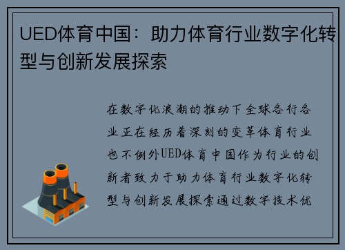 UED体育中国：助力体育行业数字化转型与创新发展探索