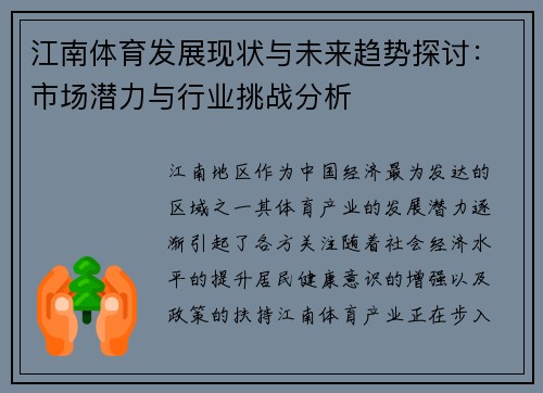 江南体育发展现状与未来趋势探讨：市场潜力与行业挑战分析