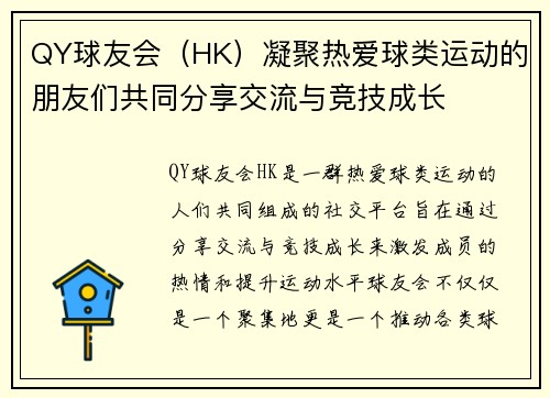 QY球友会（HK）凝聚热爱球类运动的朋友们共同分享交流与竞技成长