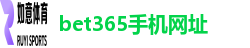 bet365手机网址